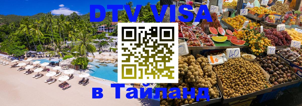 DTV Visa Thailand — прайс и условия, виза без дополнительных документов - Калуга 