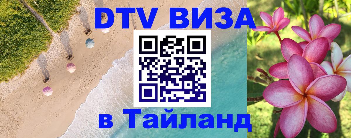 Купить DTV визу в Таиланд Калуга 